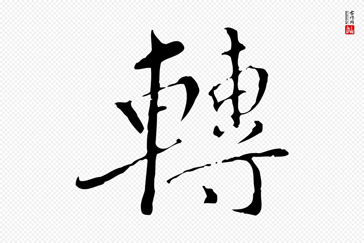 明代王稚登《跋快雪时晴帖》中的“轉(转)”字书法矢量图下载