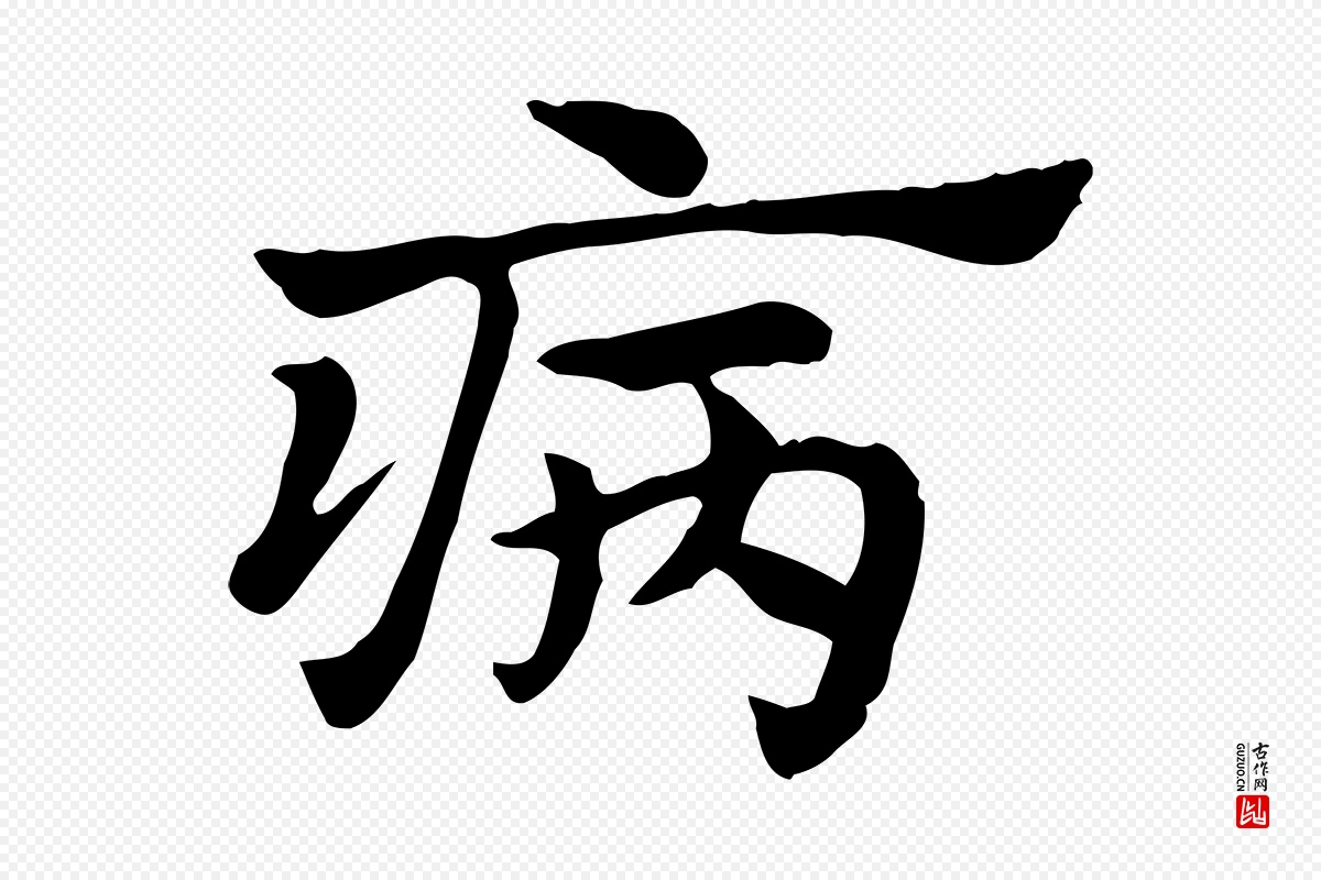 元代赵孟頫《急就章》中的“病”字书法矢量图下载