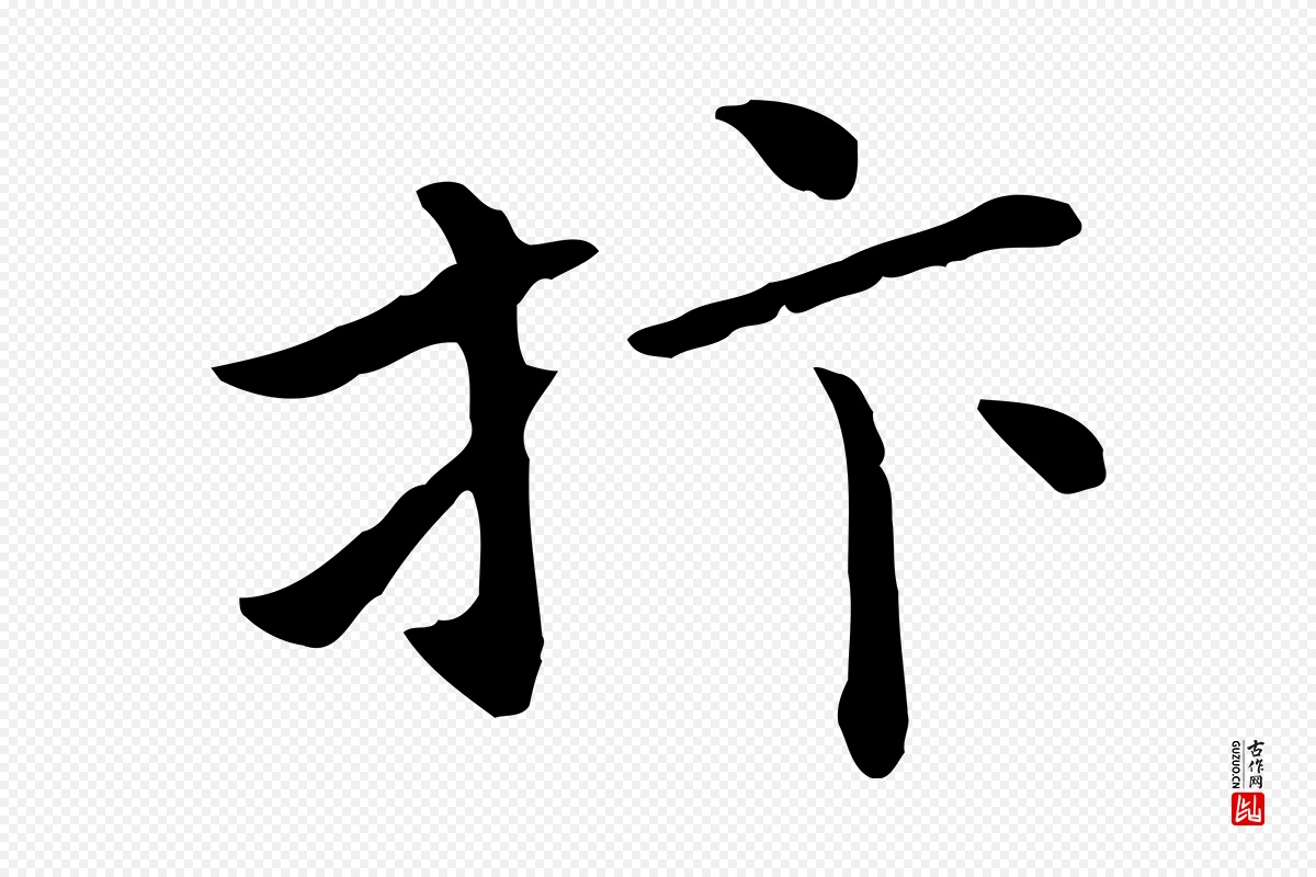 宋代赵拚《名藩帖》中的“抃”字书法矢量图下载