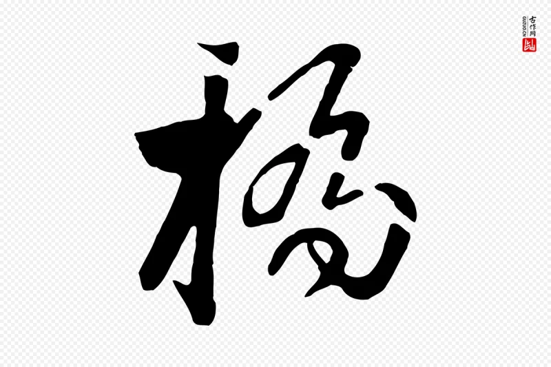 元代饶介《七律诗》中的“橋(桥)”字书法矢量图下载