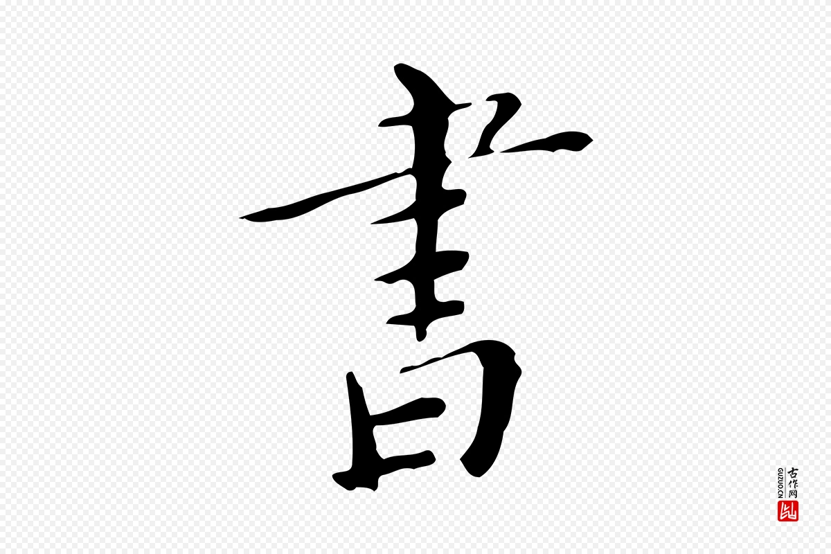 明代祝允明《跋修史帖》中的“書(书)”字书法矢量图下载