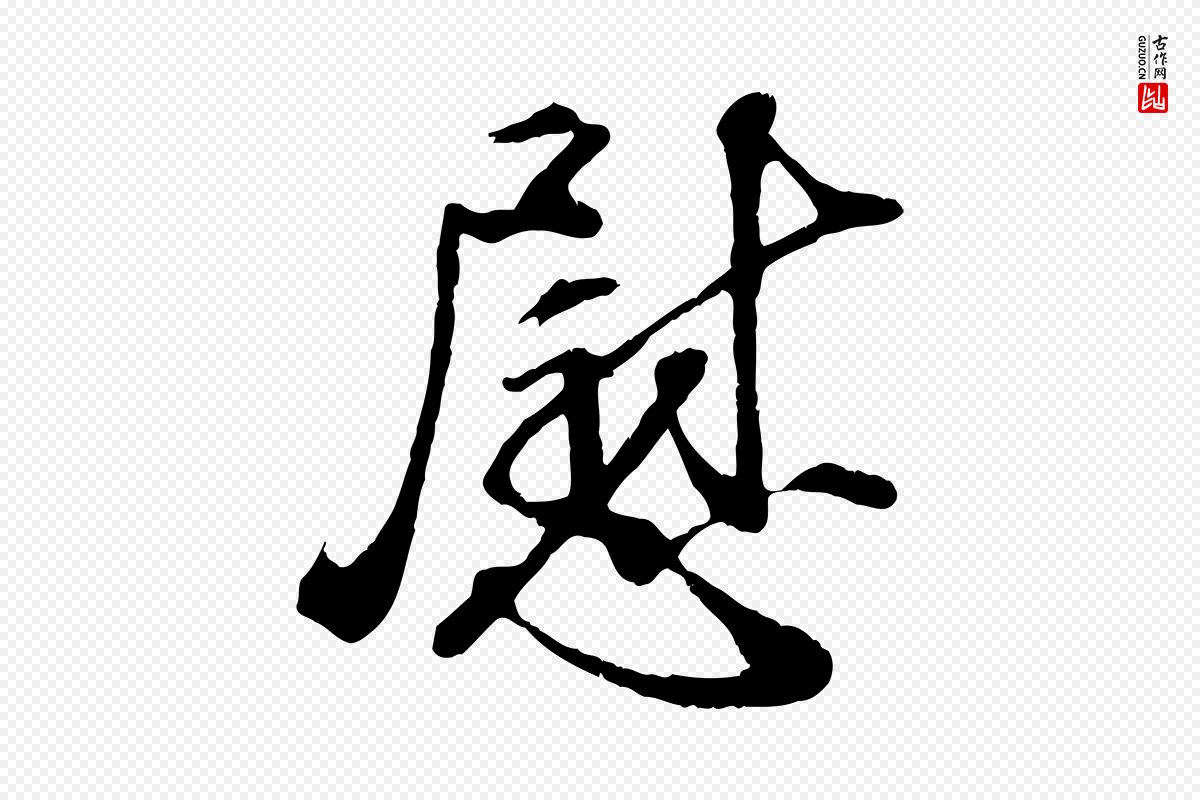 宋代孙甫《与子温帖》中的“慰”字书法矢量图下载