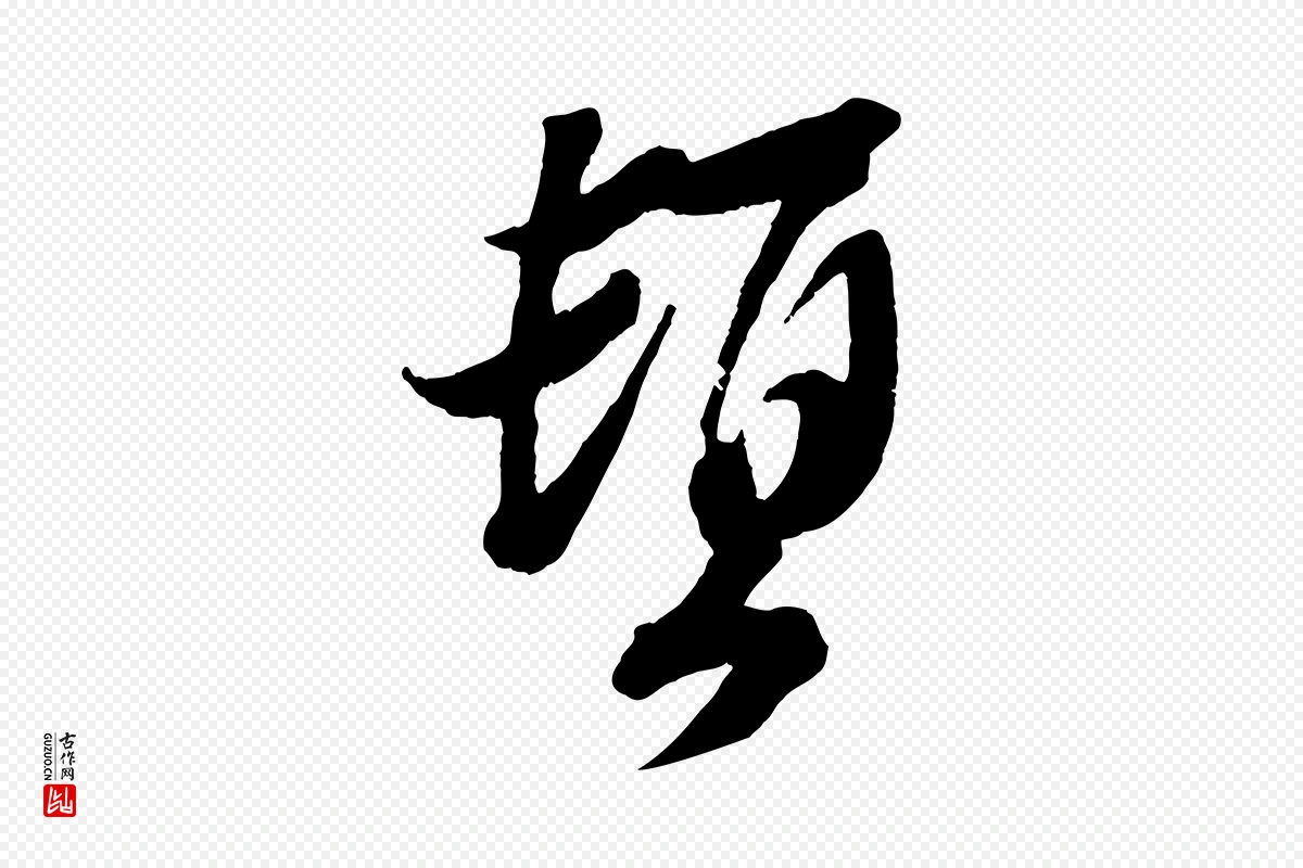 宋代赵令时《与仲仪帖》中的“頓(顿)”字书法矢量图下载