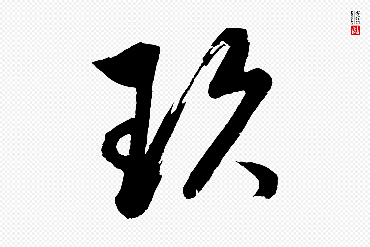 明代董其昌《近作诗》中的“玖”字书法矢量图下载