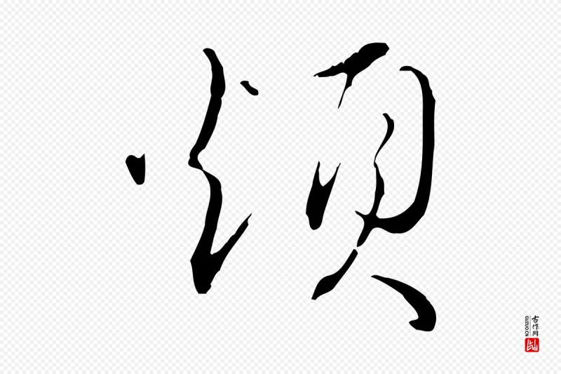 明代王孟端《复叔训帖》中的“煩(烦)”字书法矢量图下载