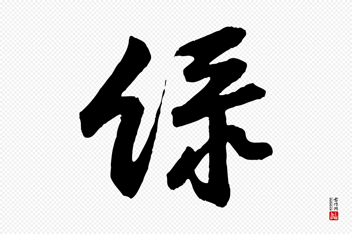 宋代黄山谷《与立之帖》中的“綠(绿)”字书法矢量图下载