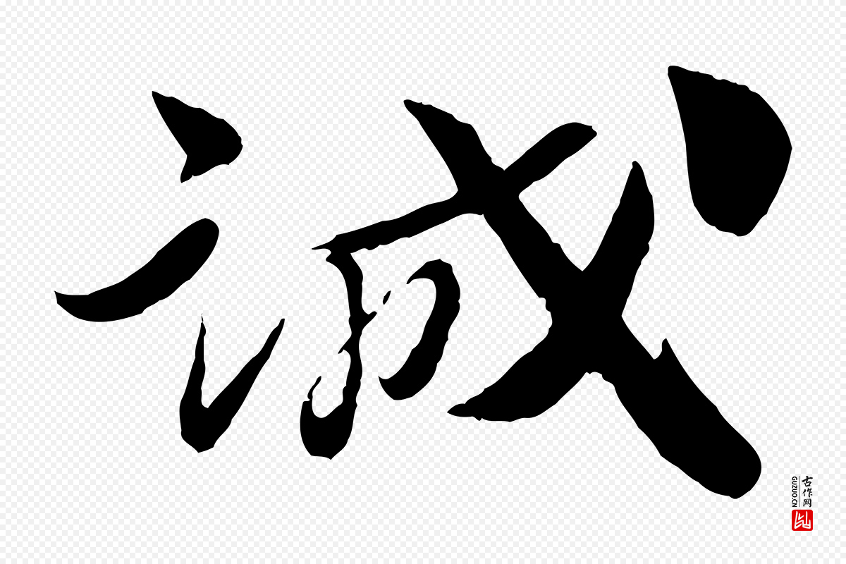 宋代曾肇《奉别帖》中的“誠(诚)”字书法矢量图下载