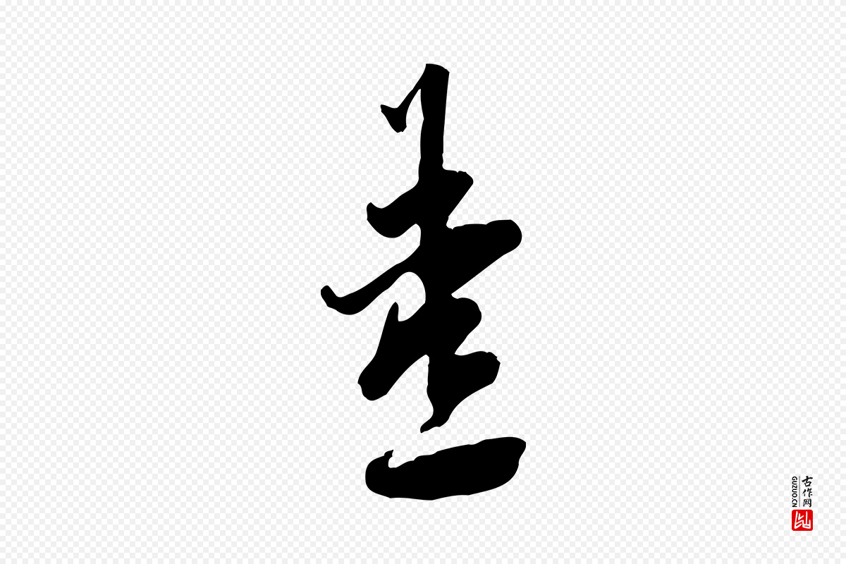 宋代刘熹《与伯父帖》中的“燾(焘)”字书法矢量图下载