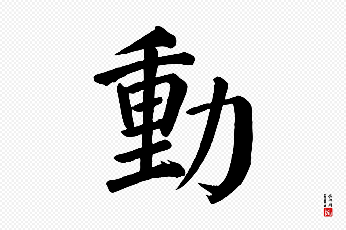 唐代颜真卿《自书告身帖》中的“動(动)”字书法矢量图下载