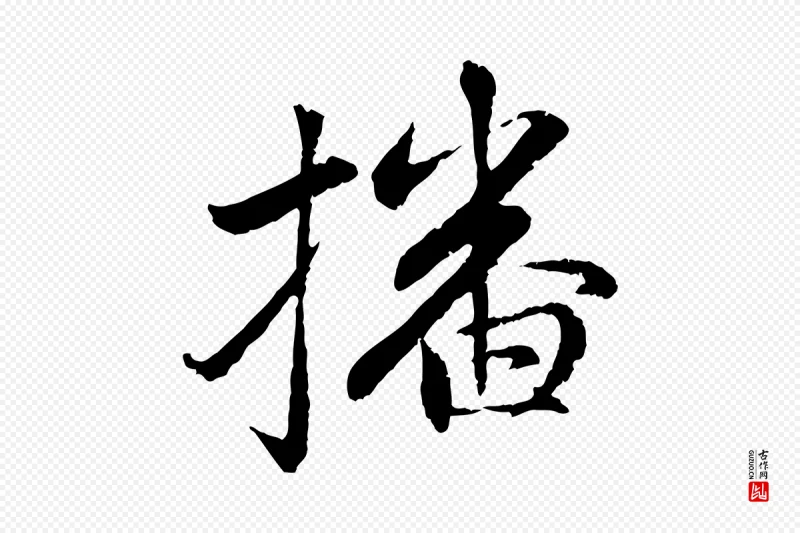 元代赵孟頫《感兴诗并序》中的“播”字书法矢量图下载