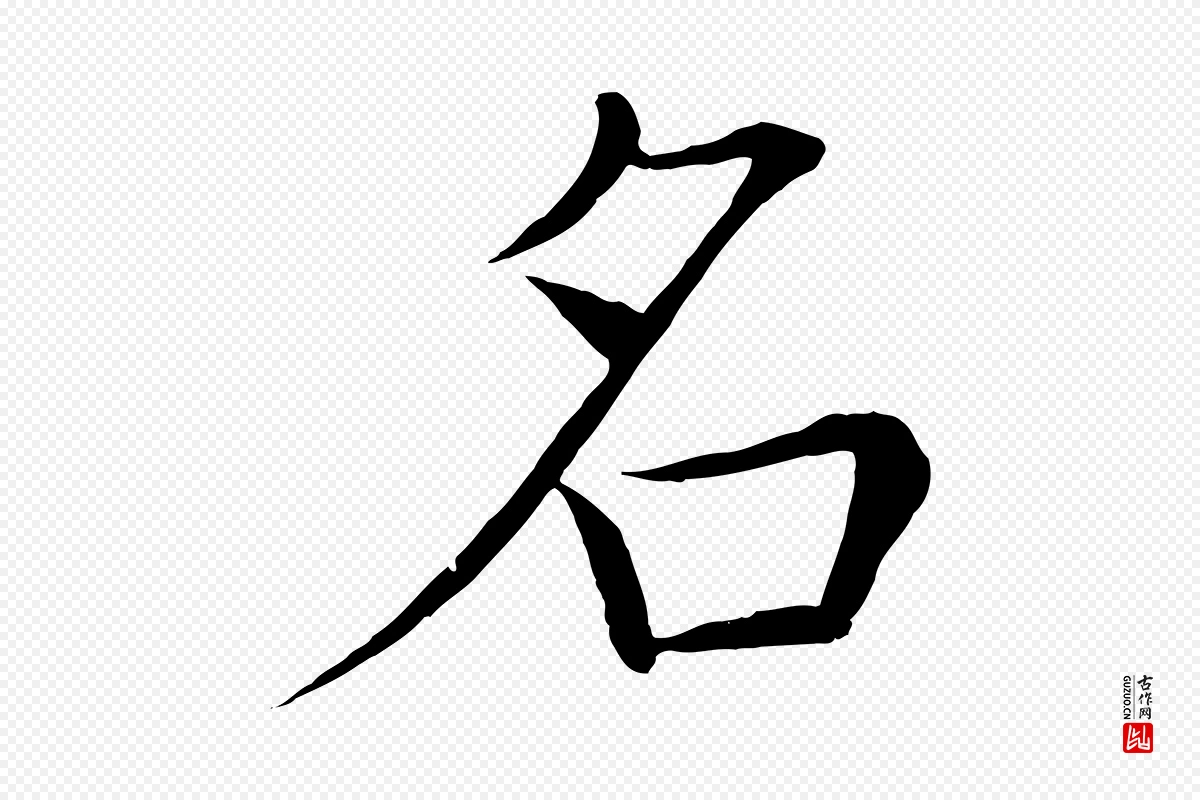 唐代褚遂良《倪宽赞》中的“名”字书法矢量图下载