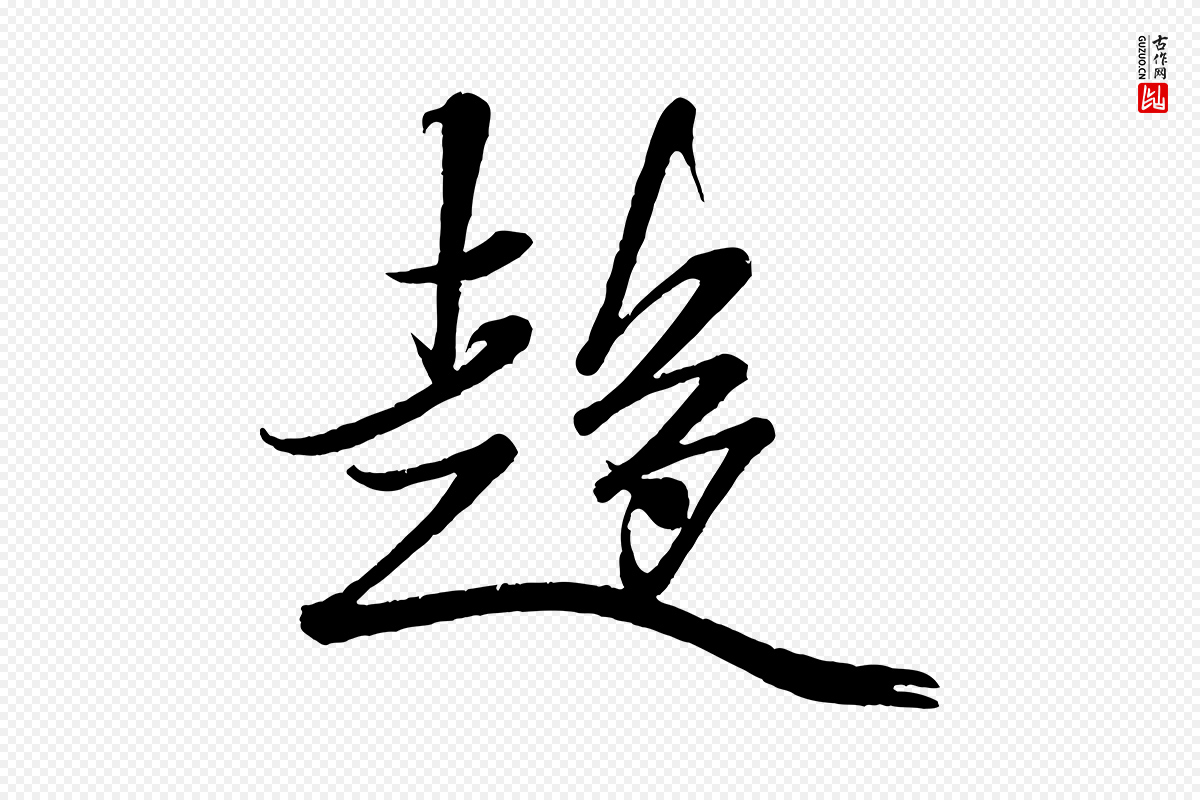 宋代米芾《与窦先生帖》中的“趨(趋)”字书法矢量图下载