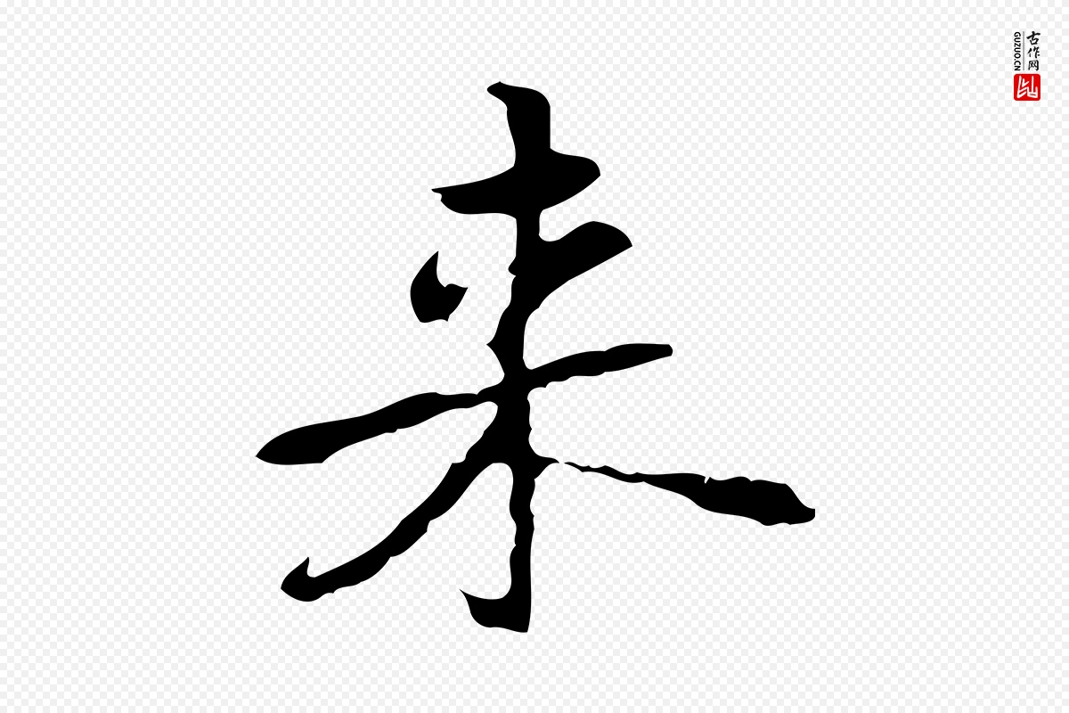 元代乃贤《南城咏古》中的“來(来)”字书法矢量图下载