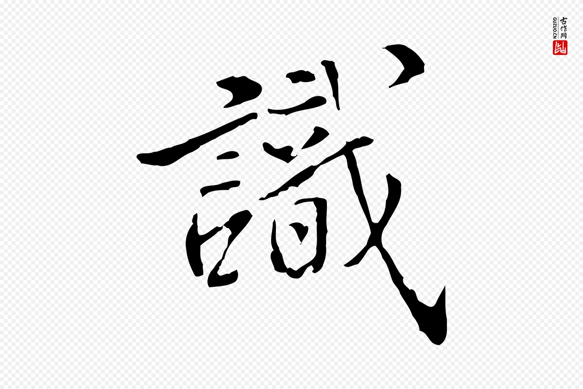 明代姚广孝《跋书杜诗帖》中的“識(识)”字书法矢量图下载