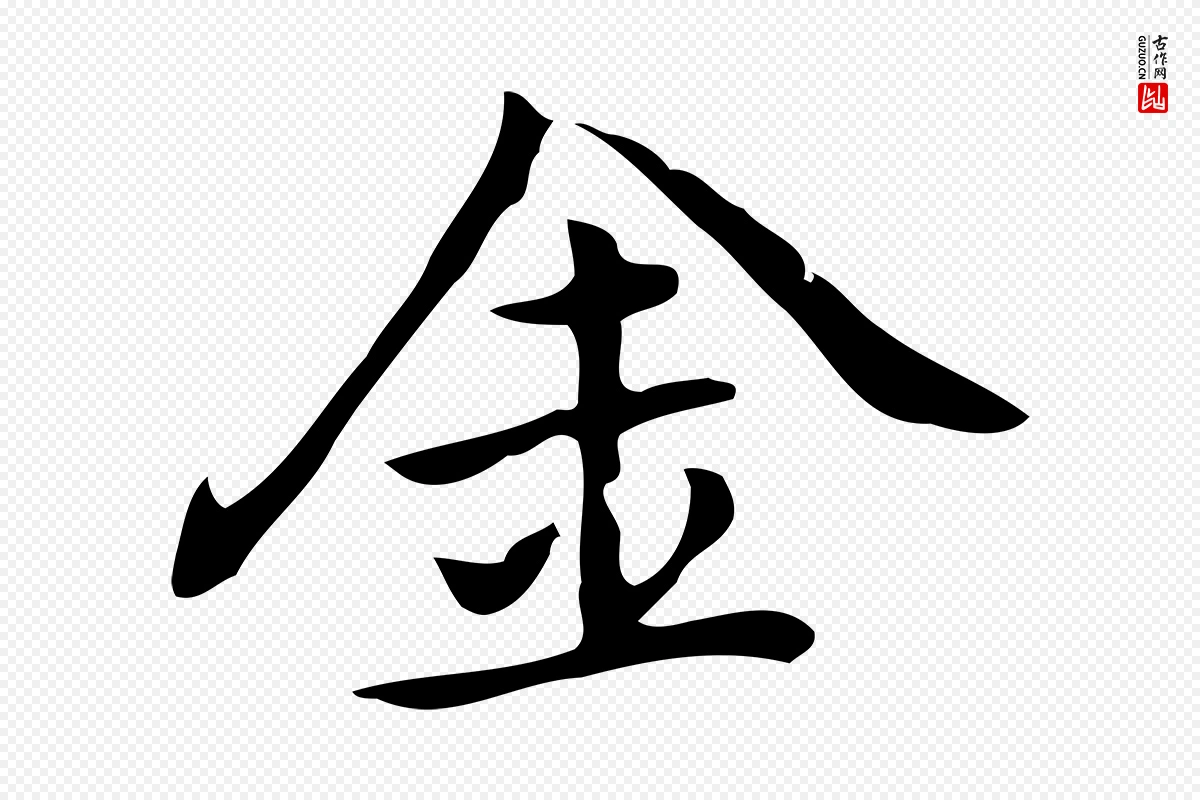 元代乃贤《南城咏古》中的“金”字书法矢量图下载