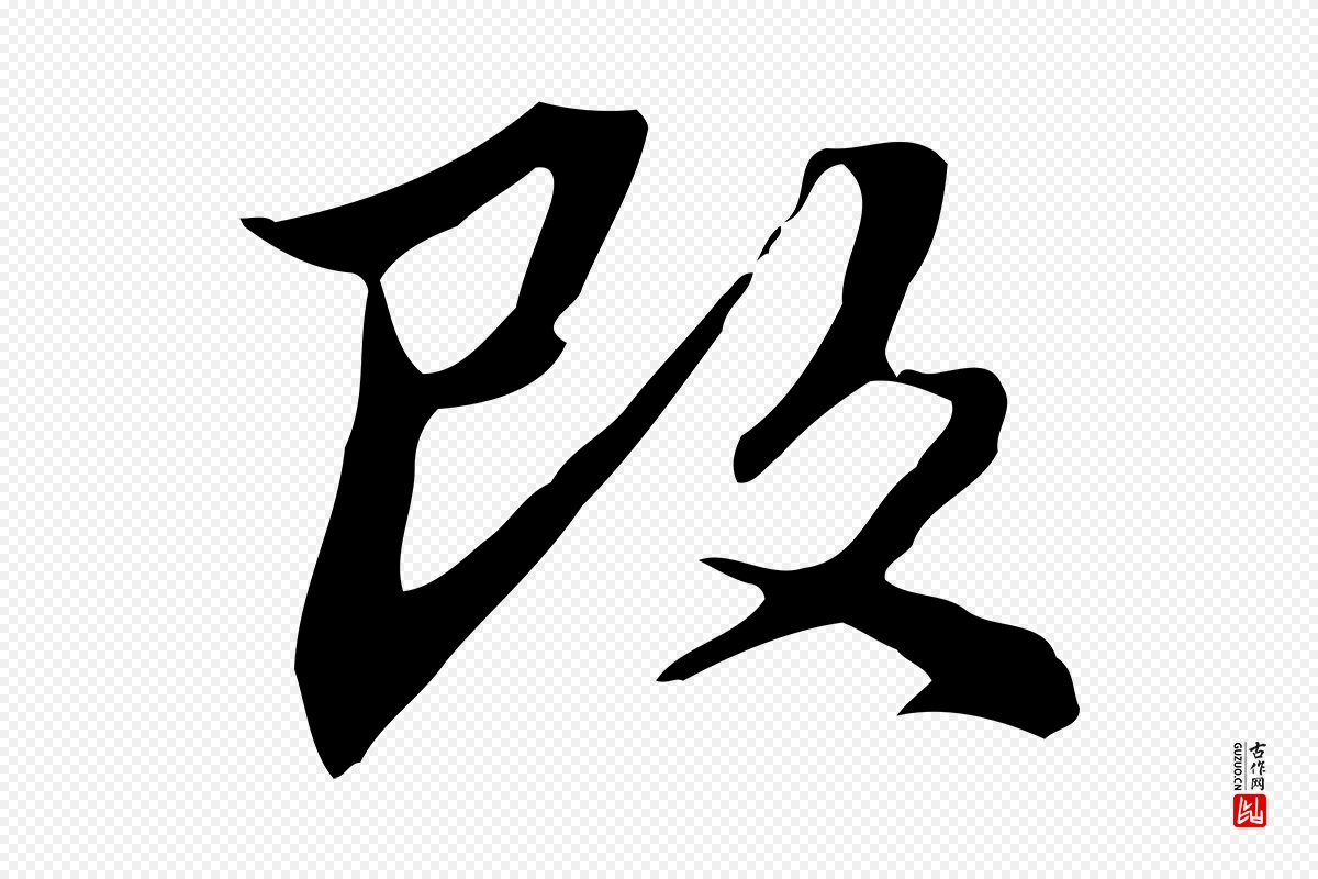 清代郑柏《跋游目帖》中的“改”字书法矢量图下载