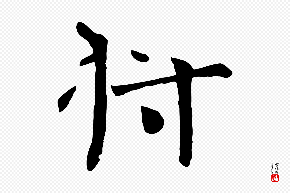 宋代司马光《与太师帖》中的“將(将)”字书法矢量图下载