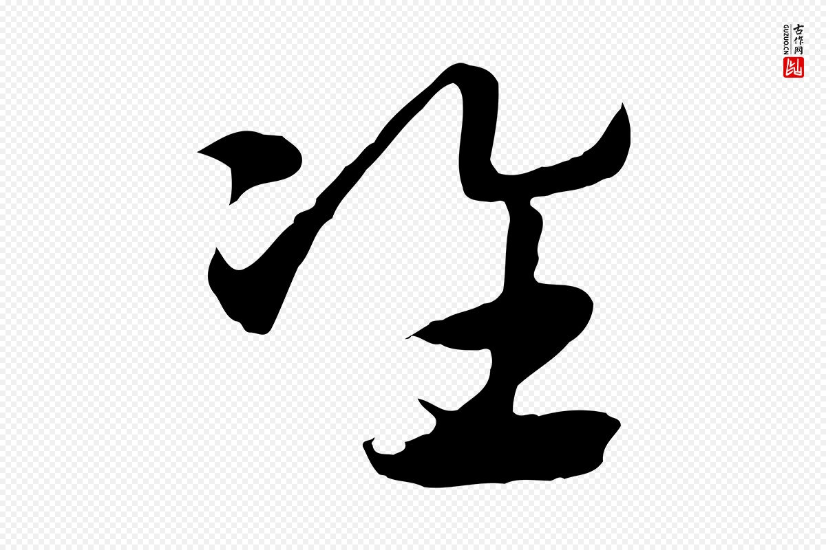 元代赵孟頫《急就章》中的“準(准)”字书法矢量图下载