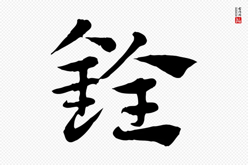 元代赵孟頫《急就章》中的“銓(铨)”字书法矢量图下载