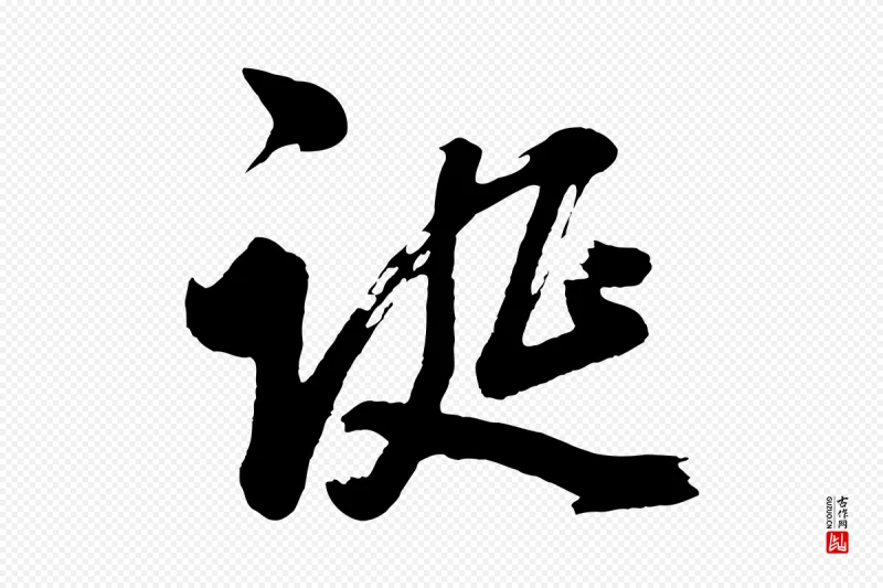 明代董其昌《近作诗》中的“誕(诞)”字书法矢量图下载