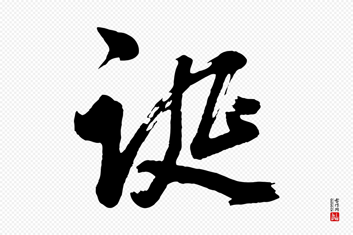 明代董其昌《近作诗》中的“誕(诞)”字书法矢量图下载