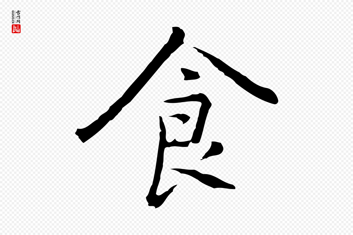 元代乃贤《南城咏古》中的“食”字书法矢量图下载