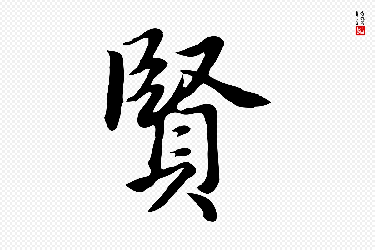 元代张宴《跋韭花帖》中的“賢(贤)”字书法矢量图下载