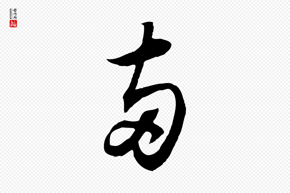 宋代苏轼《与季常帖》中的“兩(两)”字书法矢量图下载