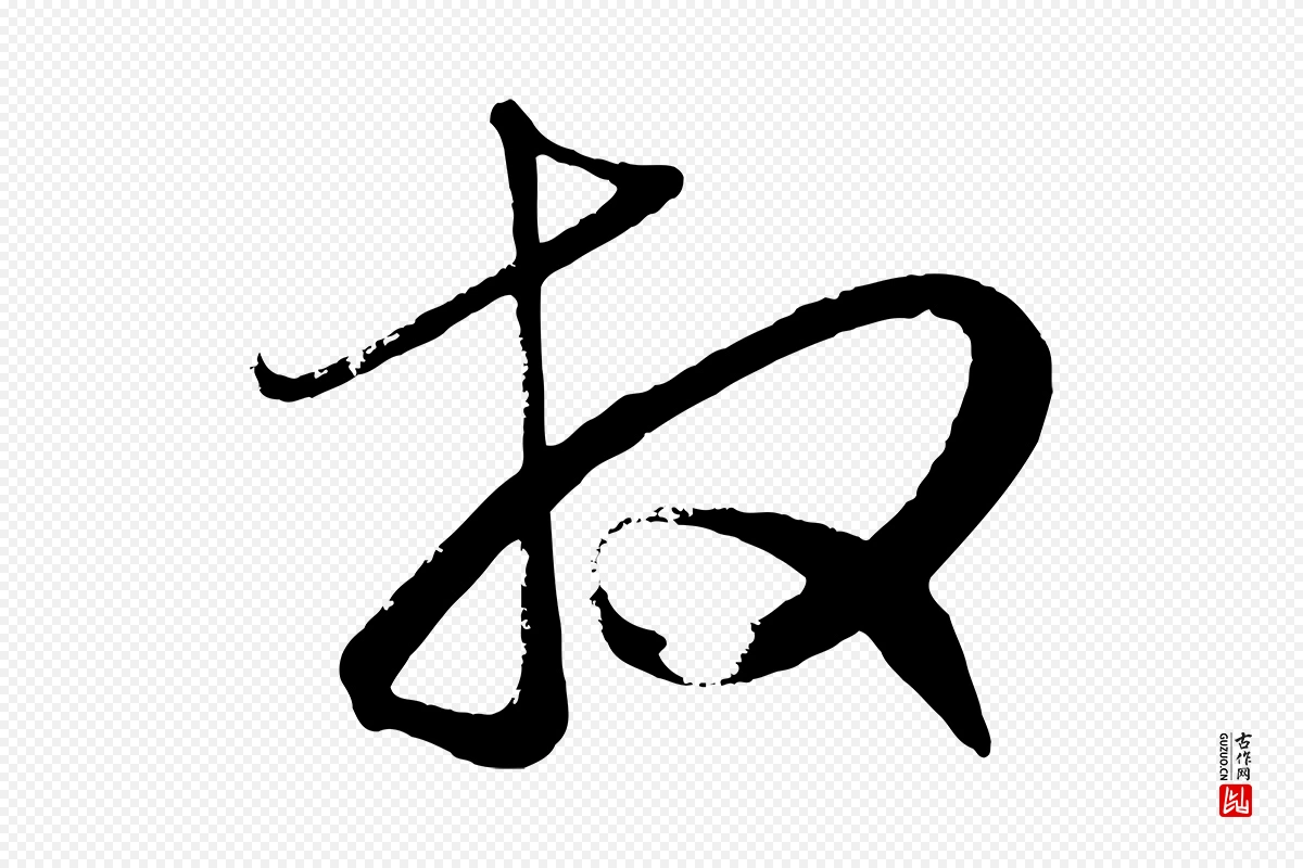 元代赵孟頫《与彦明帖》中的“拜”字书法矢量图下载