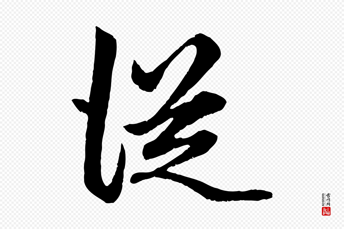 元代赵孟頫《绝交书》中的“從(从)”字书法矢量图下载