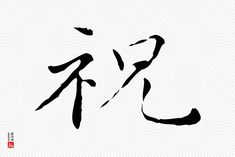 明代祝允明《跋修史帖》中的“祝”字书法矢量图下载