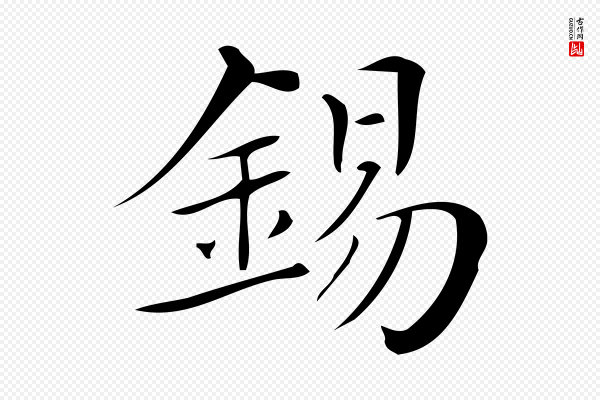 《三希堂法帖》錫(锡)