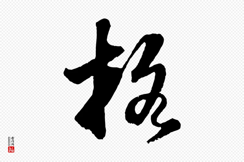 明代董其昌《题画十跋》中的“格”字书法矢量图下载