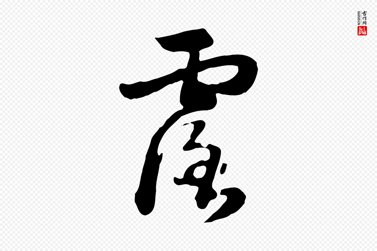 元代饶介《七律诗》中的“露”字书法矢量图下载