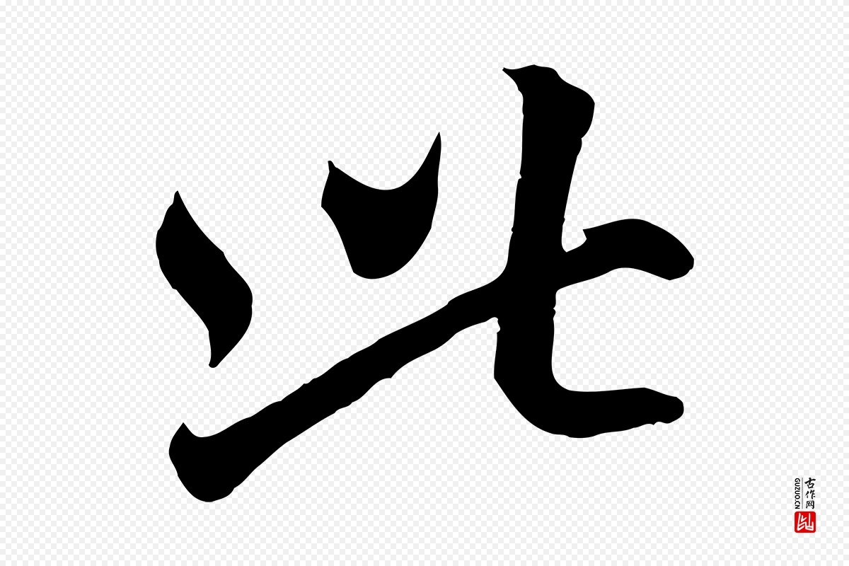 元代赵孟頫《临右军帖》中的“此”字书法矢量图下载