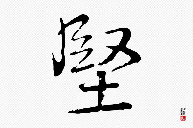 清代高宗《跋瞻近帖》中的“堅(坚)”字书法矢量图下载