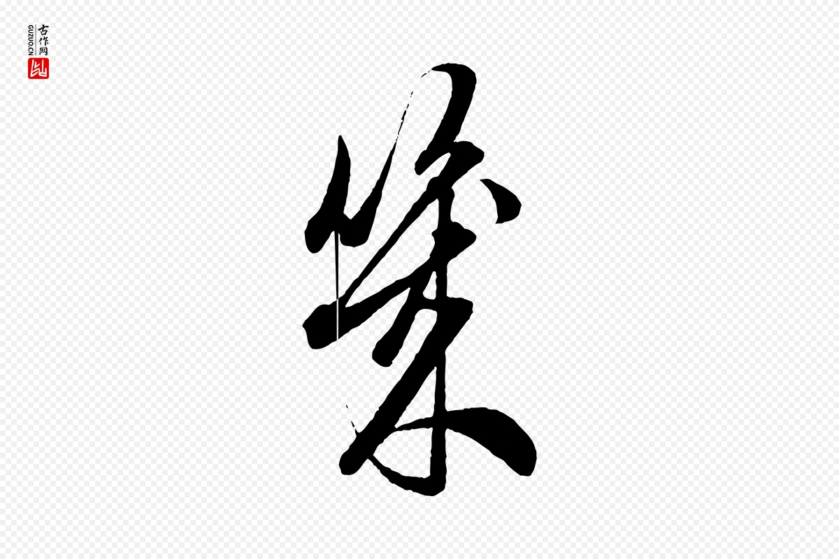 元代赵孟頫《吴绵帖》中的“幾(几)”字书法矢量图下载