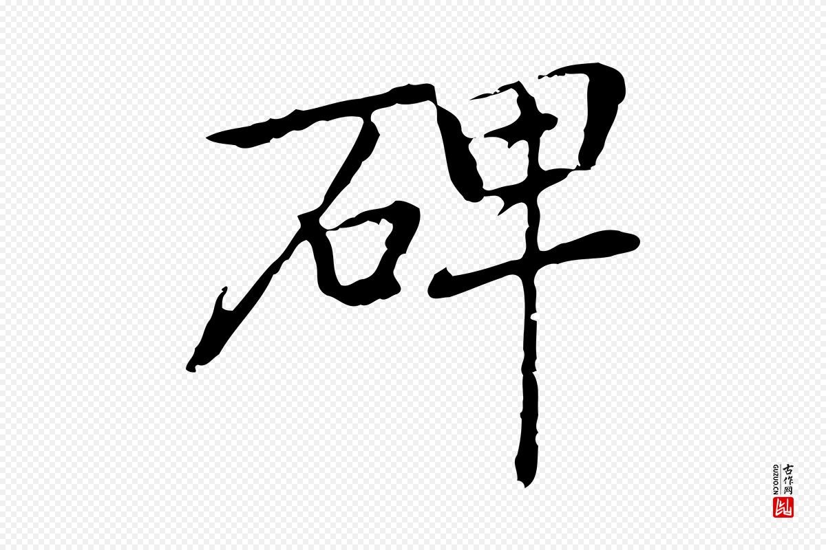 元代乃贤《南城咏古》中的“碑”字书法矢量图下载