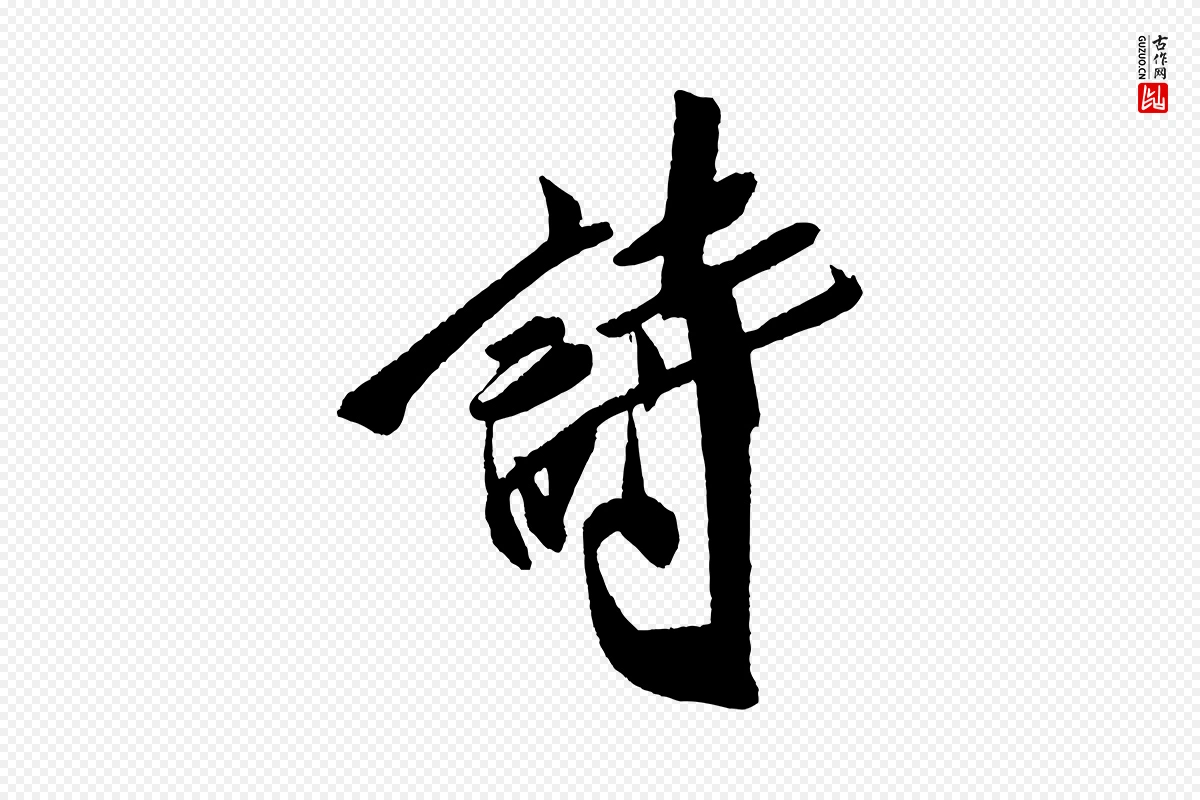 宋代米芾《德行帖》中的“詩(诗)”字书法矢量图下载