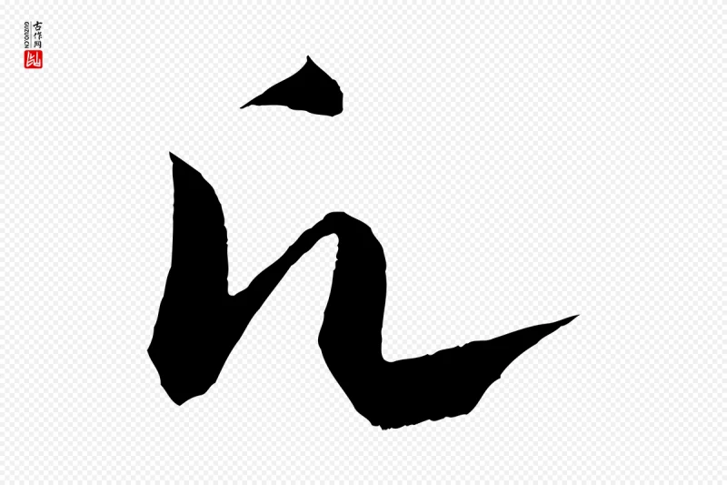 宋代蔡襄《与当世帖》中的“願(愿)”字书法矢量图下载