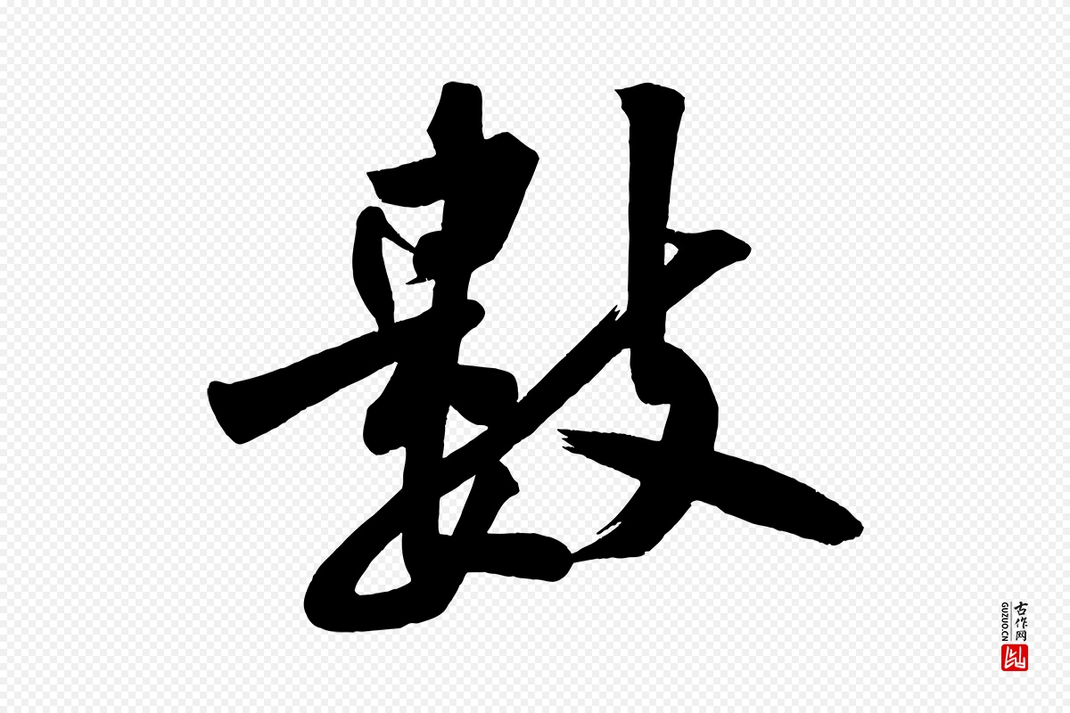 宋代黄山谷《松风阁诗》中的“數(数)”字书法矢量图下载