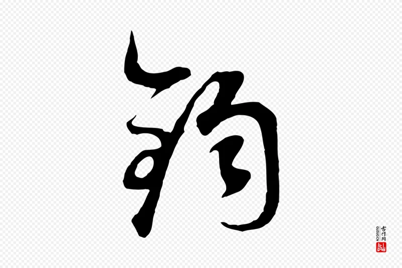 明代董其昌《邵康节先生自着无名公》中的“鈞(钧)”字书法矢量图下载