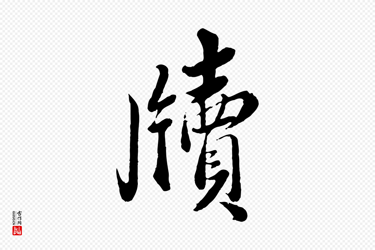 宋代蔡襄《与安道帖》中的“牘(牍)”字书法矢量图下载