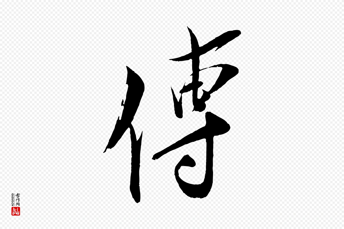 宋代王之望《与季思帖》中的“傳(传)”字书法矢量图下载