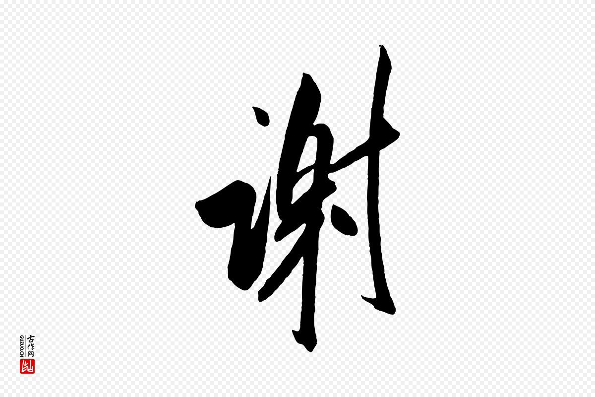 宋代米芾《与提刑帖》中的“謝(谢)”字书法矢量图下载