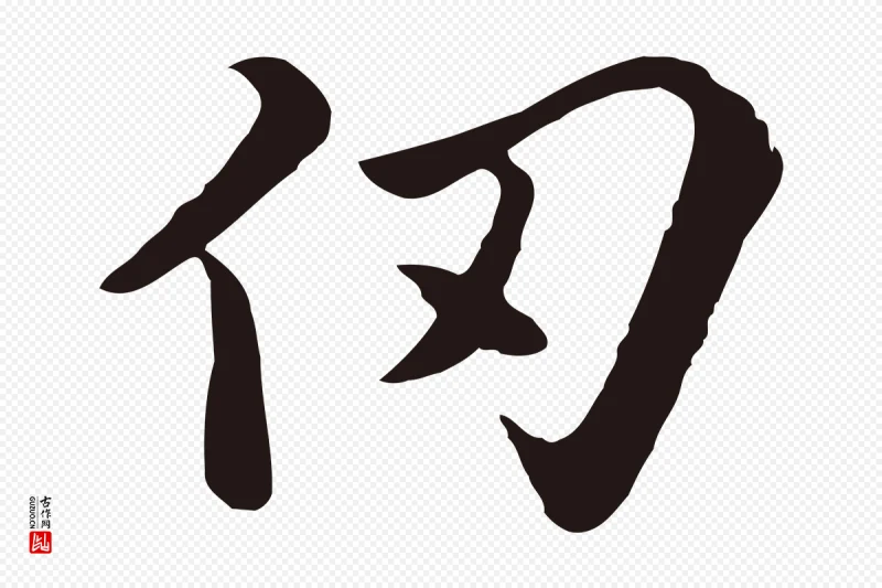 元代陈基《次韵十绝诗》中的“仞”字书法矢量图下载