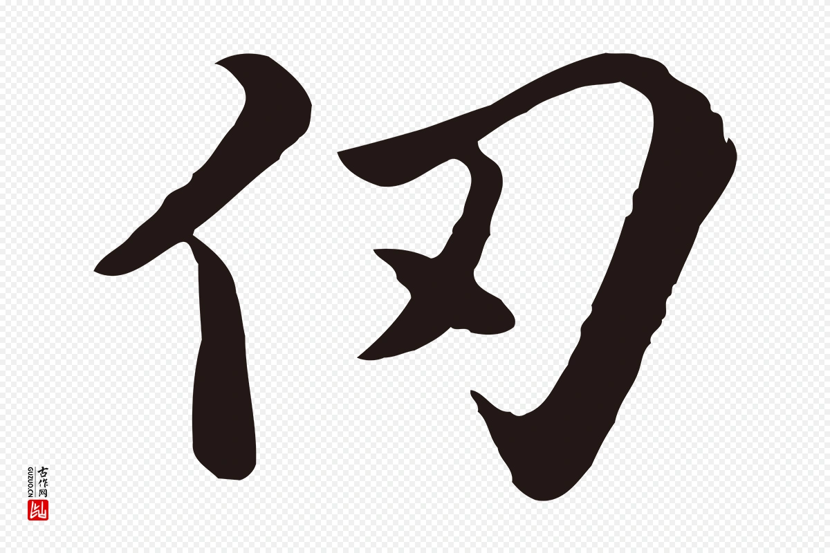 元代陈基《次韵十绝诗》中的“仞”字书法矢量图下载