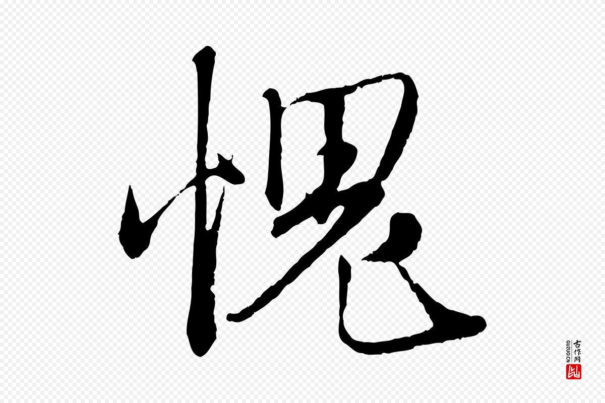 元代赵孟頫《与师孟帖》中的“愧”字书法矢量图下载