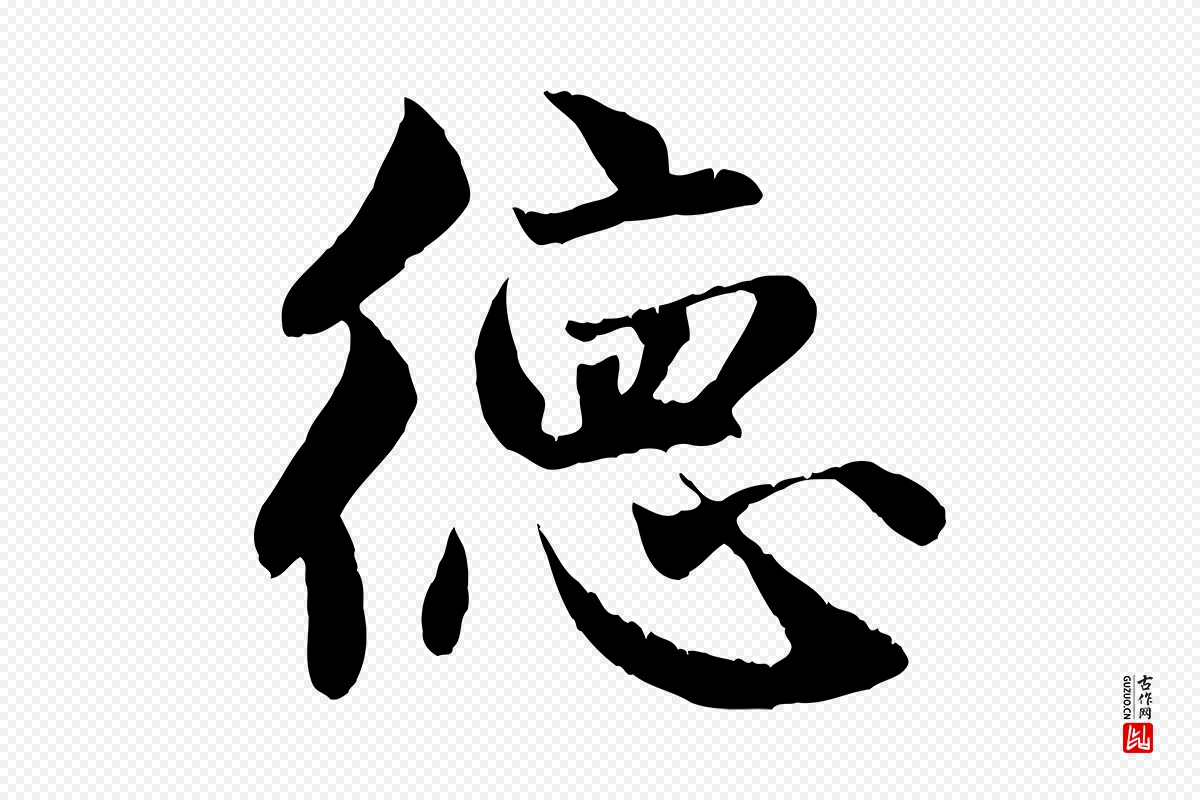 元代赵孟頫《纨扇赋》中的“德”字书法矢量图下载