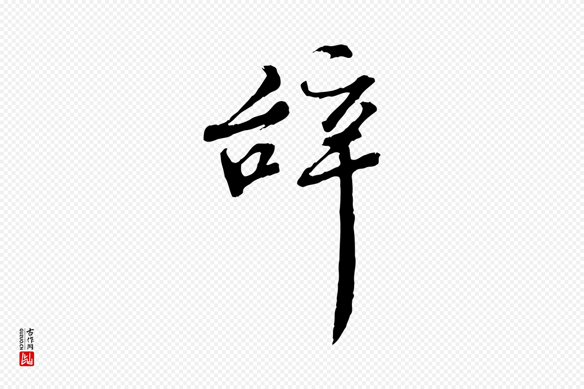 宋代《三希堂法帖》中的“辭(辞)”字书法矢量图下载